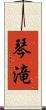 琴滝 Scroll