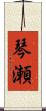 琴瀬 Scroll