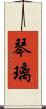 琴璃 Scroll