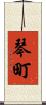 琴町 Scroll