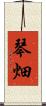 琴畑 Scroll