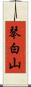 琴白山 Scroll
