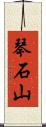 琴石山 Scroll