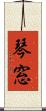 琴窓 Scroll