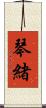 琴緒 Scroll