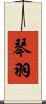 琴羽 Scroll