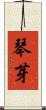 琴芽 Scroll