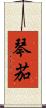琴茄 Scroll