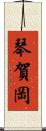 琴賀岡 Scroll