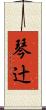 琴辻 Scroll