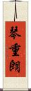 琴重朗 Scroll