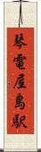 琴電屋島駅 Scroll