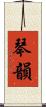 琴韻 Scroll