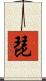 琵 Scroll