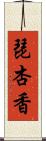 琵杏香 Scroll