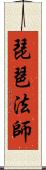 琵琶法師 Scroll