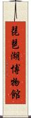 琵琶湖博物館 Scroll