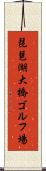 琵琶湖大橋ゴルフ場 Scroll