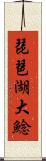 琵琶湖大鯰 Scroll