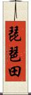 琵琶田 Scroll
