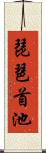 琵琶首池 Scroll