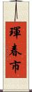 琿春市 Scroll