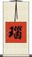 瑙 Scroll