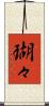 瑚々 Scroll