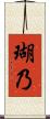瑚乃 Scroll