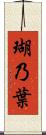 瑚乃葉 Scroll
