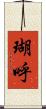 瑚呼 Scroll