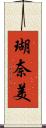 瑚奈美 Scroll