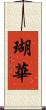 瑚華 Scroll