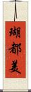 瑚都美 Scroll