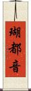 瑚都音 Scroll