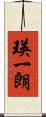 瑛一朗 Scroll