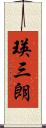 瑛三朗 Scroll