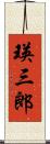 瑛三郎 Scroll
