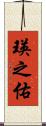 瑛之佑 Scroll