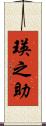瑛之助 Scroll