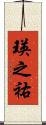 瑛之祐 Scroll