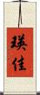 瑛佳 Scroll
