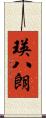 瑛八朗 Scroll