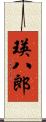 瑛八郎 Scroll
