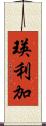 瑛利加 Scroll