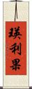 瑛利果 Scroll