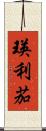 瑛利茄 Scroll