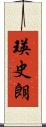 瑛史朗 Scroll