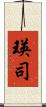 瑛司 Scroll