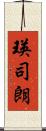 瑛司朗 Scroll